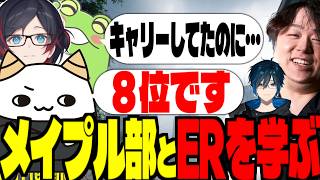 【初心者向解説付き】なにしてるかわかる！メイプル部と学ぶエタリタ【らいじん/切り抜き/zerost/うるか/しゃるる/Day1】