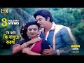 Ki Jani Ki Jadu Korla কি জানি কি জাদু করলা Wasim Shuchorita Runa And