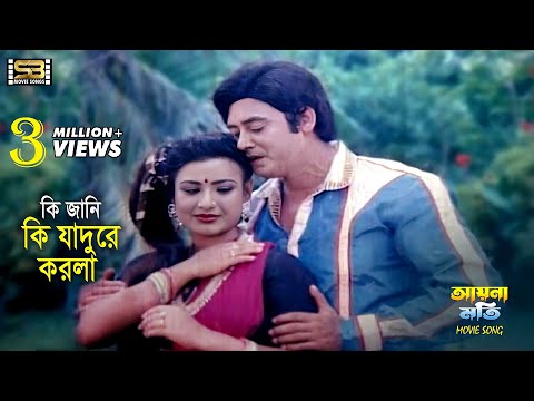 Ki Jani Ki Jadu Korla (কি জানি কি) Wasim & Suchrita | Runa & Andrew | Aynamoti | SB Movie Songs
