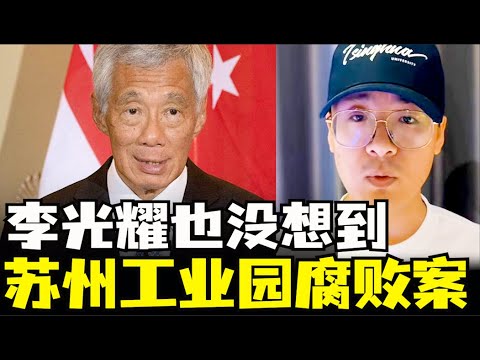 李光耀为何选苏州，苏州工业园腐败案始末，新加坡贡献苏州工业园，马翔宇实名举报（小木谈天第513期20241219）