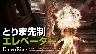 EldenRing | 侵入者がエレベーターの上に待ち構えてる恐怖 | エルデンリング