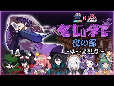 【マインクラフト😜】にじさんじの方々を全員騙しちゃいます #にじントリ魔女祭 夜の部【ゆーま視点】
