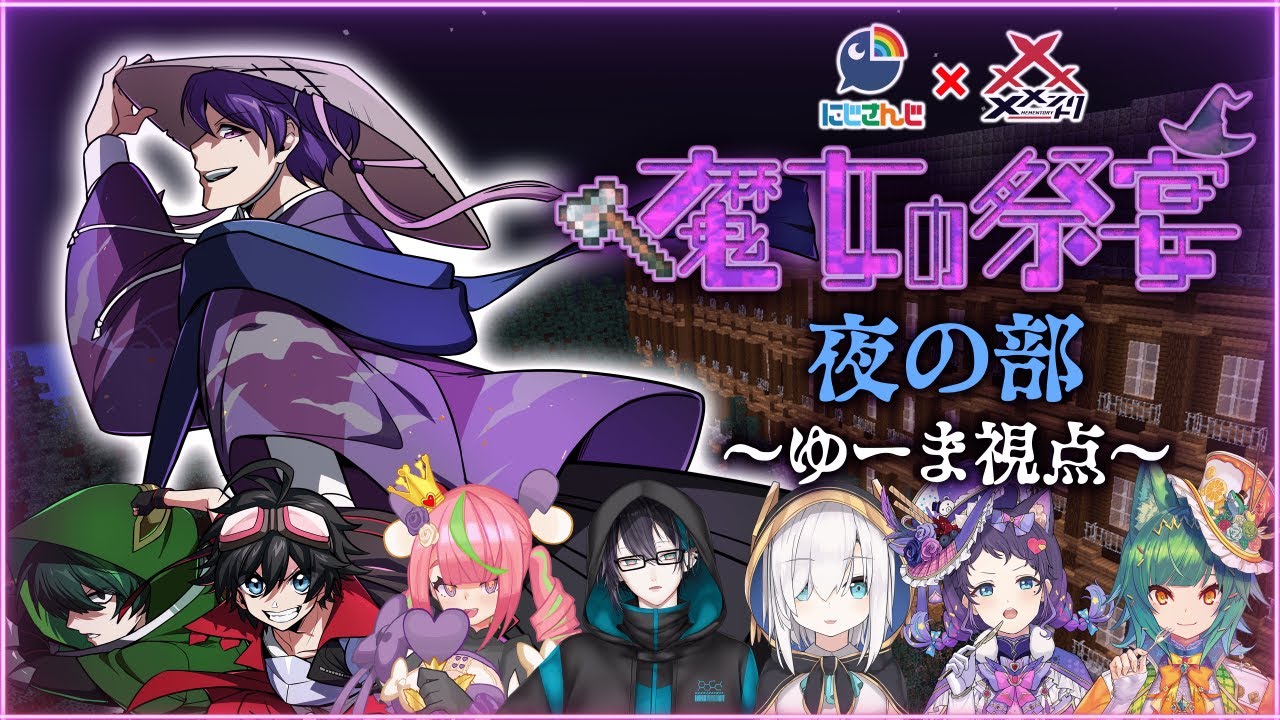 【マインクラフト😜】にじさんじの方々を全員騙しちゃいます #にじントリ魔女祭 夜の部【ゆーま視点】