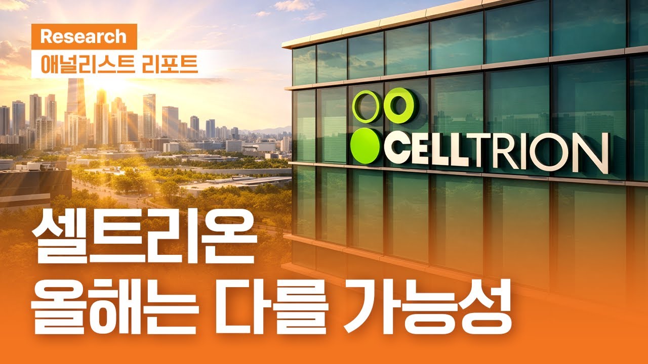 셀트리온, 올해는 다를 가능성. #셀트리온 | 애널리스트리포트 | 2026.1.20(화)