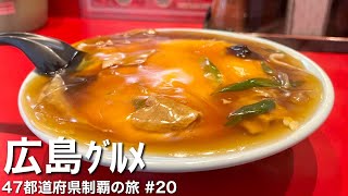 〈広島県/女ひとり旅 前半〉迫力満点！美味しすぎる天津丼｜異物混入！いろいろやばい台湾料理屋さん。
