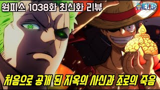 [원피스 1038화 최신화 풀버전 리뷰]25년만에 처음으로 공개 된 조로를 죽이려는 지옥의 사신 그리고 사황 빅맘 VS 최악의 세대 로우 키드 최후의 결전