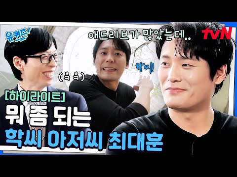 누가 빌런이래? 표현이 서툴지만 절대 미워할 수 없는 '학씨 아저씨' 최대훈