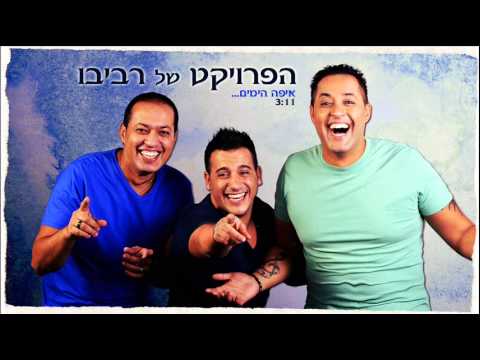 Eifo HaYamim