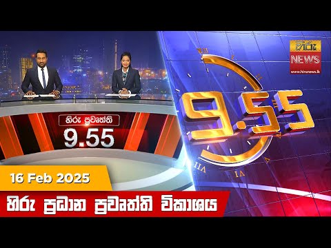 Hiru News 09:55 PM | 2025-02-16