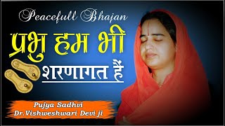 Prabhu ham bhi shrnagat hain ( Peaceful Hindi Bhajan) | Pujya Sadhvi Dr.Vishweshwar devi ji