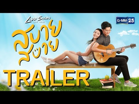 [Trailer] Love Songs Love Series สบาย สบาย
