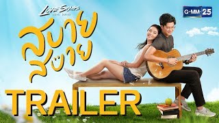 [Trailer] Love Songs Love Series สบาย สบาย