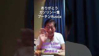 ショート【プーチン】Russia、外務省、防衛省、財務省、最高裁、検察、公安【天皇陛下】宮内庁◉伊波音成 08043131387携帯ありがとう🇯🇵🇷🇺日本安倍