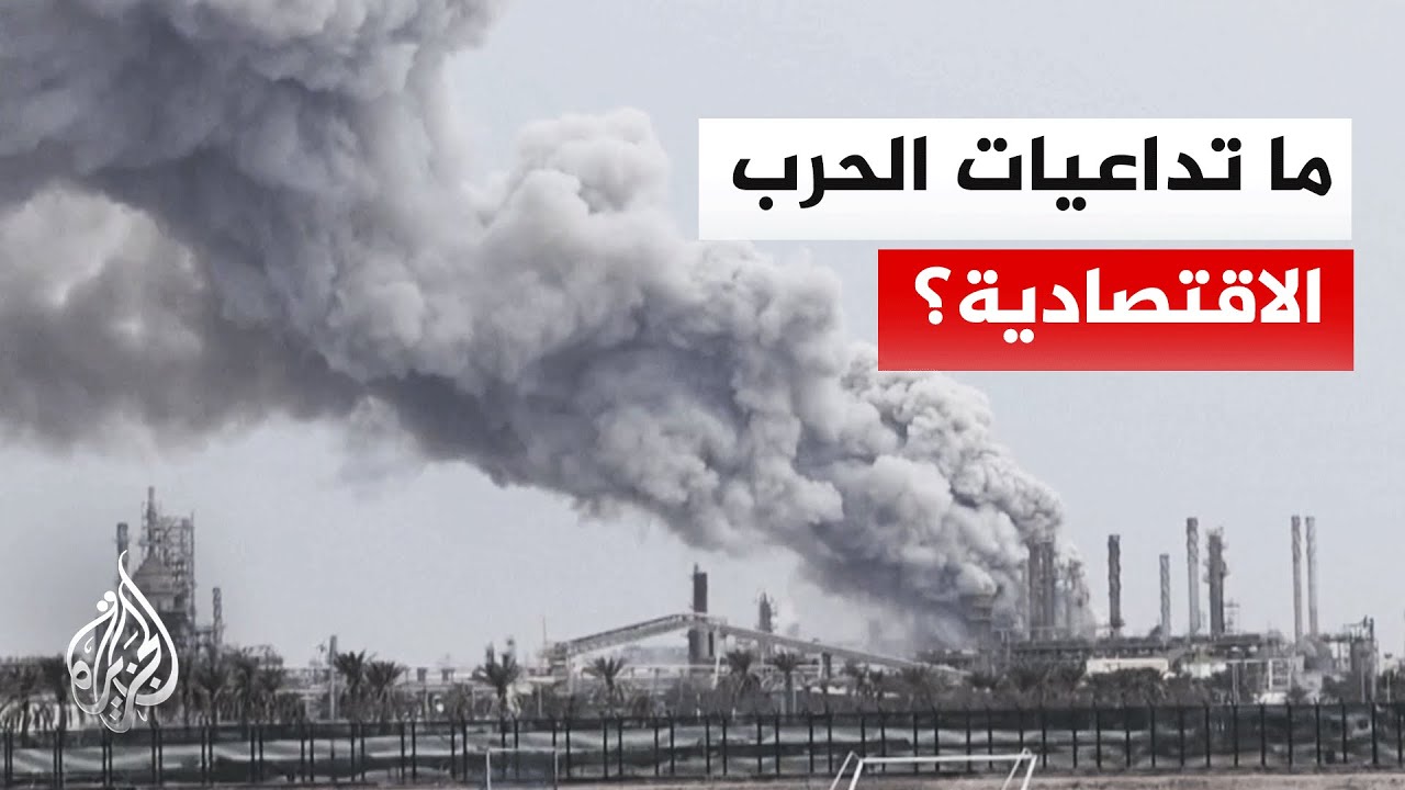 فيديو | الحرب الإيرانية الإسرائيلية الأمريكية تخلف خسائر واسعة في الاقتصاد والبنية التحتية