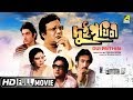 Dui Prithibi দুই পৃথিবী Bengali Movie Full HD Uttam Kumar Supriya Devi