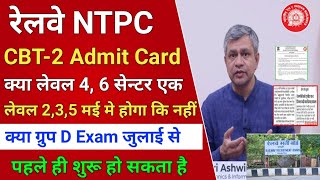 रेलवे NTPC CBT-2 Exam Admit Card Date | Level 2,3,5, Exam कब से | RRC Group D Exam latest update