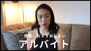 俳優にオススメしたいアルバイト・副業