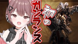 【モンハンワイルズ】人生初のガンランスを触ってみる！勉強枠！うまくできるようになるぞ！【Steam】