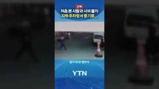 Download lagu '살인미수' 혐의 20대 남 #shorts / YTN mp3