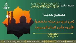 تصحيح حديث (من خرج من بيته متطهراً فأجره كأجر الحاج المحرم) | المحدث عبد الله السعد image