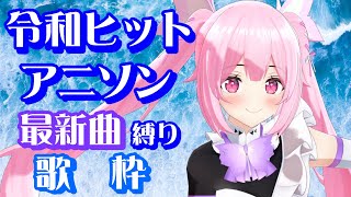 【歌枠】令和に流行ったアニソンメドレー！今夜は最新曲歌うよ～！Singing Stream【千代浦蝶美/あおぎり高校】
