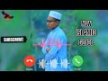 বাংলা ইসলামিক গজল রিংটোন ((Islamic ringtone))Bangla Islamic gojol ringtone