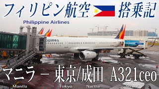 フィリピン航空🇵🇭 A321ceo エコノミークラス搭乗記 マニラ-東京/成田 Philippine Airlines (Economy class) Manila to Tokyo Narita