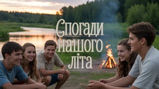 Спогади нашого літа | Українська ретро-пісня про перше кохання, дружбу та літо 90-х