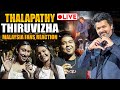 LIVE Thalapathy Vijay Speech எப்படி இருந்தது Jana Nayagan Audio Launch T