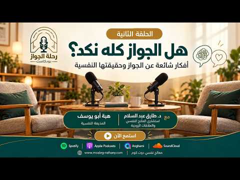 هل الجواز كله نكد؟ 6 أفكار شائعة عن الزواج وحقيقتها النفسية | رحلة الجواز