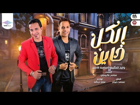 الكل خاين - اسامه الامير