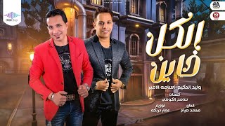 الكل خاين - اسامه الامير