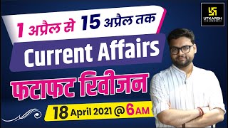 Current Affairs | फटाफट रिवीजन | By Kumar Gaurav Sir | Utkarsh Classes