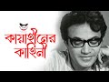 Kaya Hiner Kahini Bengali Movie Uttam Kumar Aparna Sen Bikash Ray Bengalifilm Uttamkumar