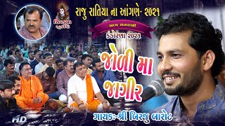 Download lagu 07~Raju Ratiya Na Angne-2021 || Joli Ma Hoy Jagir || Birju Barot || જોળી મા જાગીર mp3 Download lagu 07~Raju Ratiya Na Angne-2021 || Joli Ma Hoy Jagir || Birju Barot || જોળી મા જાગીર mp3