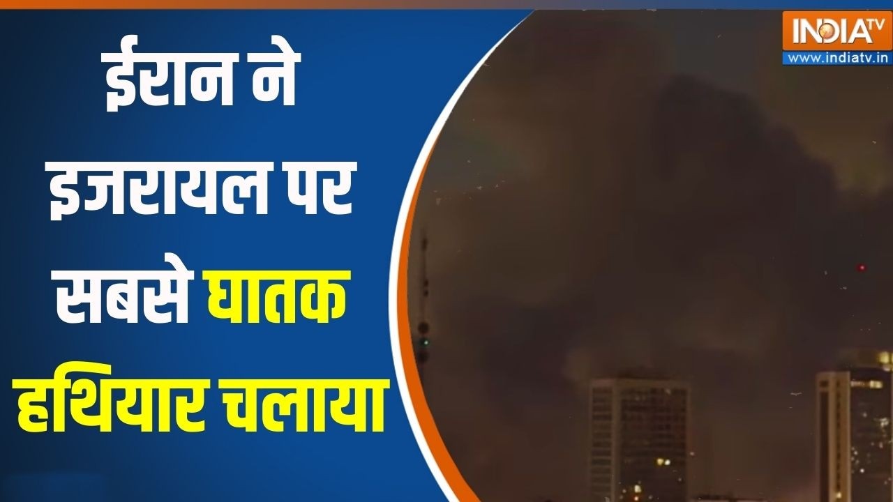 Israel Vs Iran War: ईरान ने इजरायल पर सबसे घातक हथियार चलाया | War Breakin