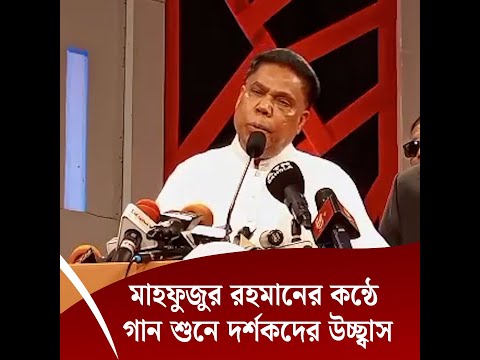 মাহফুজুর রহমানের কন্ঠে গান শুনে দর্শকদের উচ্ছ্বাস