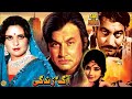 AAG AUR ZINDAGI 1978 MOHAMMAD ALI MUMTAZ DEEBA TALISH OFFICIAL PAKISTANI MOVIE