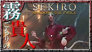 #14 サックリ見るマイ隻狼【SEKIRO：SHADOWS DIE TWICE】