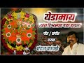 येडामाय त्यांन विश्वासाने गळा कापला Ye