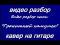 видео разбор песни "Гранитный камушек", гр. "Божья Коровка" 