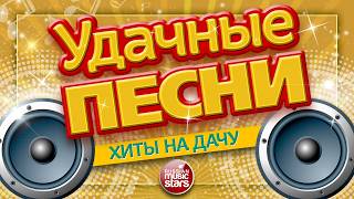 УДАЧНЫЕ ПЕСНИ 2026 ✪ ЛЮБИМЫЕ ХИТЫ НА ДАЧУ ✪ ВСЕ САМЫЕ ЛУЧШИЕ ПЕСНИ ДЛЯ ВАС ✪ SUCCESSFUL SONGS