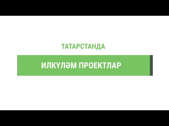 Санитар-экологик ике айлыкның беренче дүрт атнасында 125 мең татарстанлы катнашкан