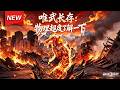 MULTISUB📢新番上线《唯武长存：物理超度了解一下》第1~60集丨全民灵修皆脆皮，我独修上古体修，肉身成山一拳破万法！#最新漫剧 #破晓动漫社