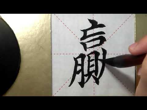 ASMR 书法练习，楷书2500字#赢/書道書法/서예/calligraphy/الخط العربي/каллиграфия /Caligrafia/Calligraphie/Kaligrapya