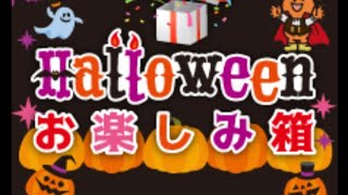 【30000円】晴れる屋2のハロウィンお楽しみ箱を購入してみた！