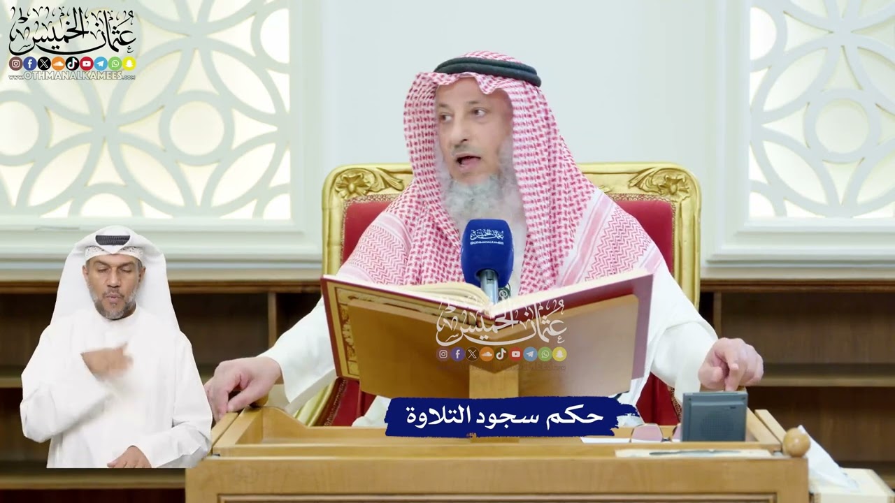 90 - حكم سجود التلاوة - عثمان الخميس