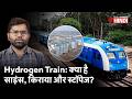 India S First Hydrogen Train में क्या ख़ास है न डीज़ल न ब�