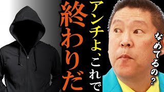 【立花孝志】ついにアンチに吠える「人に迷惑をかけている自覚がないの?」【NHK問題 裁判 受信料 永田町 スクランブル放送 NHK党 切り抜き】