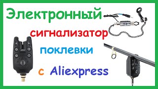 Принцип работы электронный сигнализатор поклевки